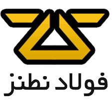فولاد نطنز